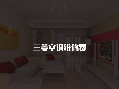 三菱空調(diào)維修費(fèi)