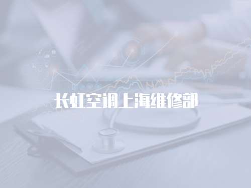 長虹空調上海維修部