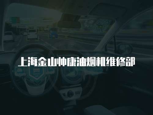 上海金山帥康油煙機維修部