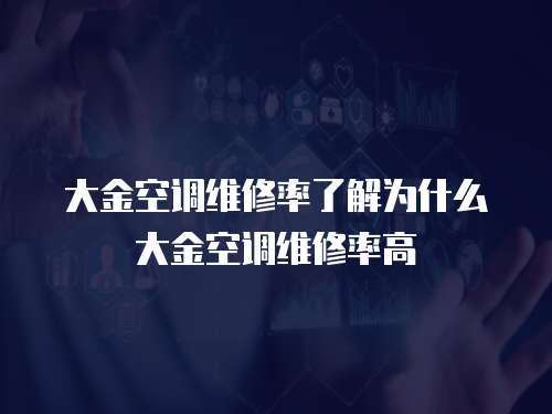 大金空調維修率了解為什么大金空調維修率高