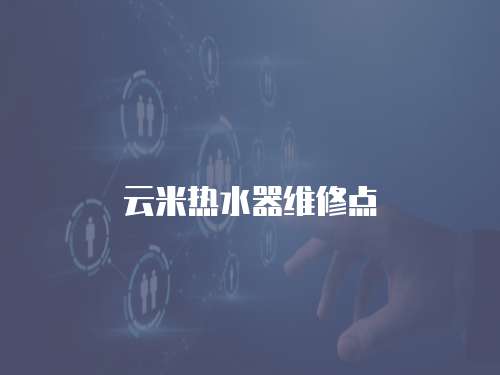 云米熱水器維修點