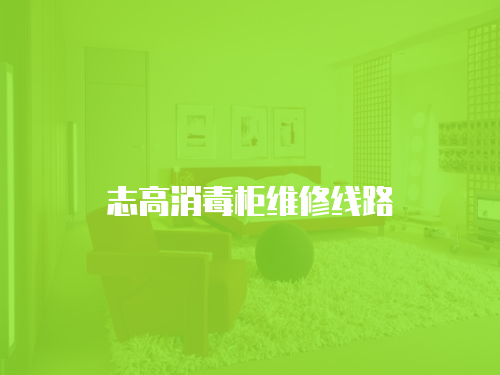 志高消毒柜維修線路