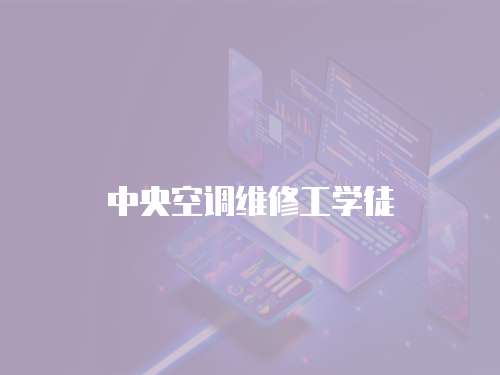 中央空調維修工學徒