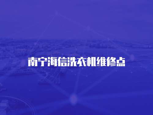 南寧海信洗衣機維修點