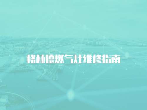 格林德燃氣灶維修指南