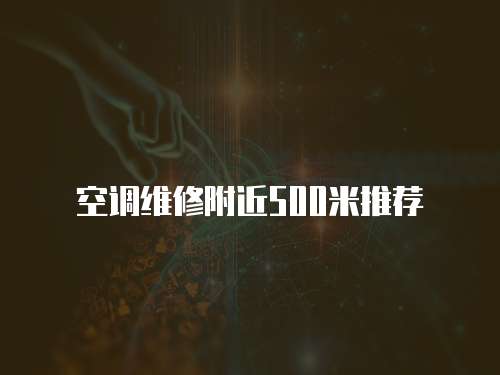  空調(diào)維修附近500米推薦