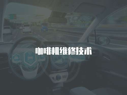 咖啡機維修技術(shù)
