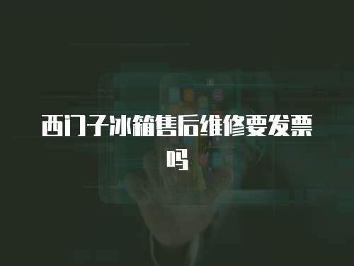 西門(mén)子冰箱售后維修要發(fā)票嗎