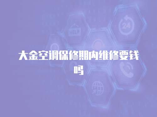 大金空調保修期內維修要錢嗎