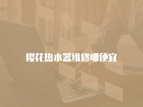 櫻花熱水器維修哪便宜