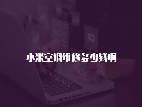 小米空調維修多少錢啊