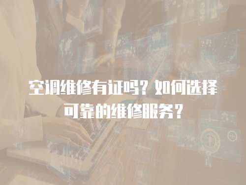 空調維修有證嗎？如何選擇可靠的維修服務？