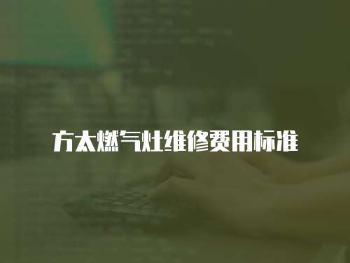 方太燃氣灶維修費用標準