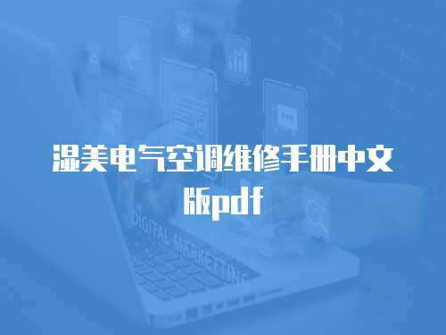 濕美電氣空調維修手冊中文版pdf