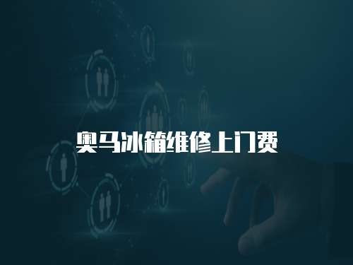 奧馬冰箱維修上門費(fèi)