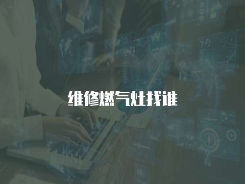 維修燃氣灶找誰