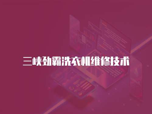 三峽勁霸洗衣機維修技術
