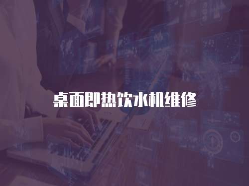 桌面即熱飲水機維修