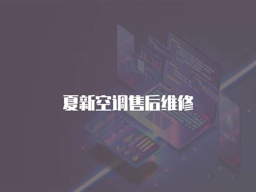夏新空調(diào)售后維修