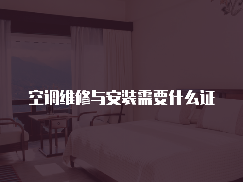 空調維修與安裝需要什么證