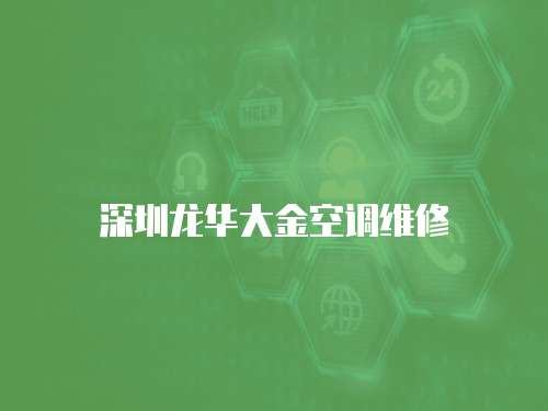 深圳龍華大金空調維修
