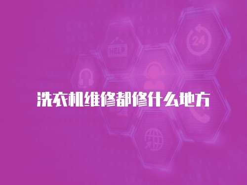 洗衣機(jī)維修都修什么地方