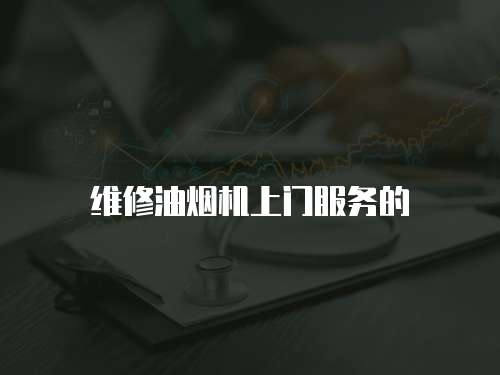 維修油煙機上門服務的