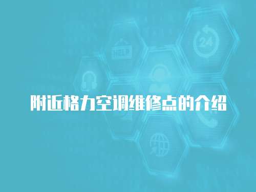 附近格力空調(diào)維修點的介紹