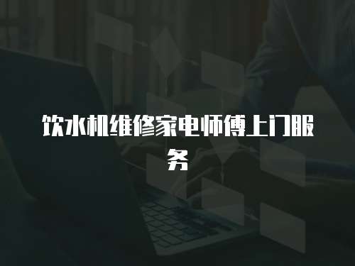 飲水機維修家電師傅上門服務