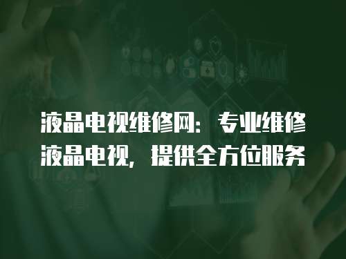 液晶電視維修網：專業維修液晶電視，提供全方位服務