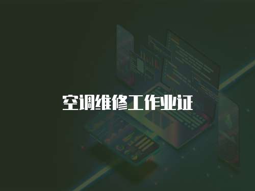 空調維修工作業證