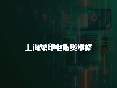 上海象印電飯煲維修