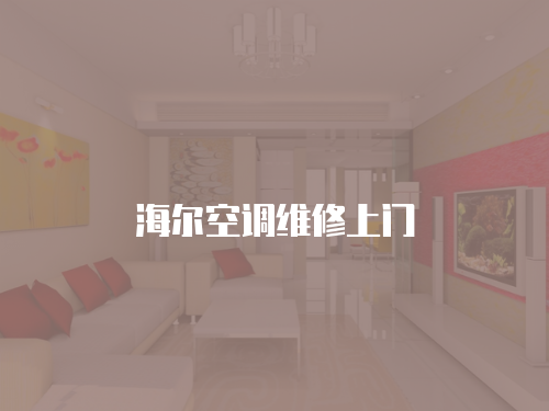 海爾空調維修上門