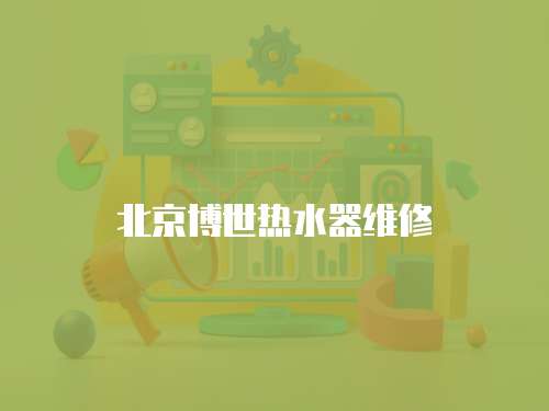 北京博世熱水器維修