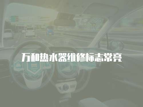 萬和熱水器維修標志常亮