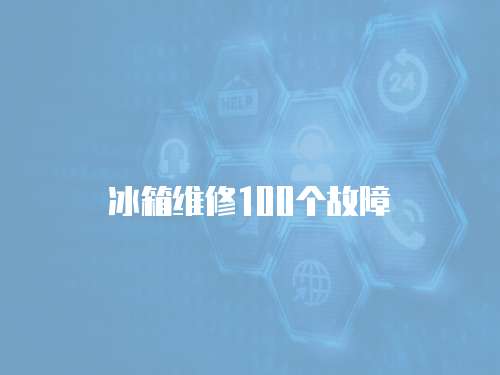 冰箱維修100個(gè)故障