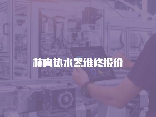 林內(nèi)熱水器維修報(bào)價(jià)