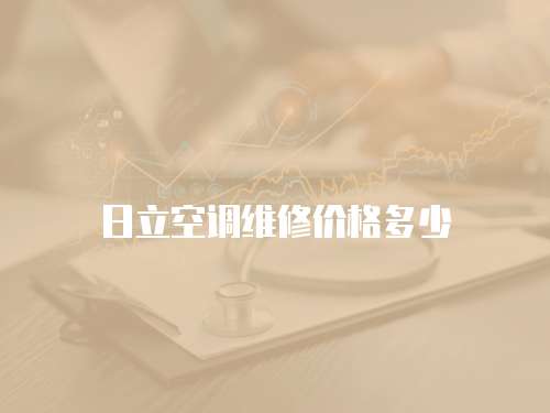 日立空調維修價格多少