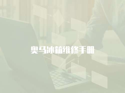 奧馬冰箱維修手冊