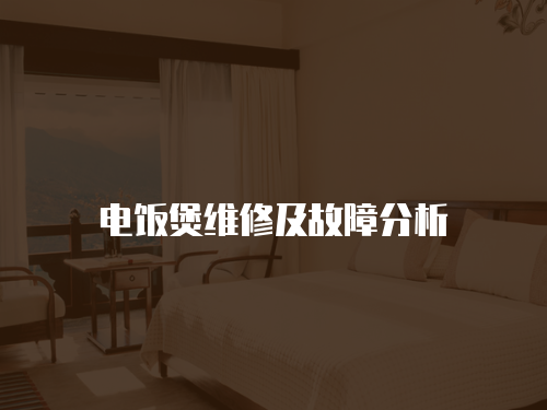 電飯煲維修及故障分析