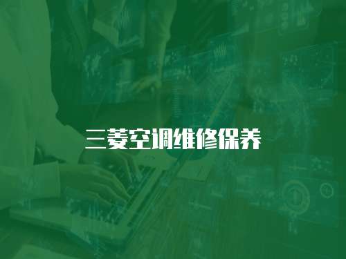 三菱空調維修保養