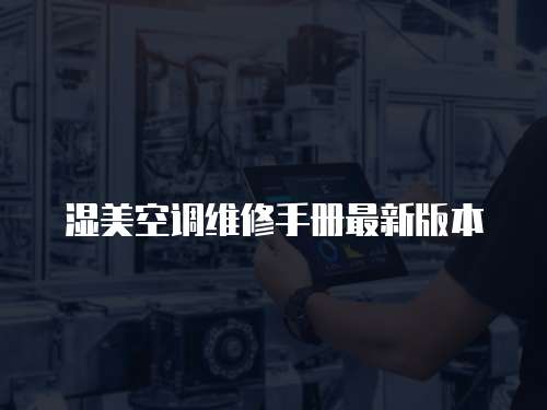 濕美空調維修手冊最新版本