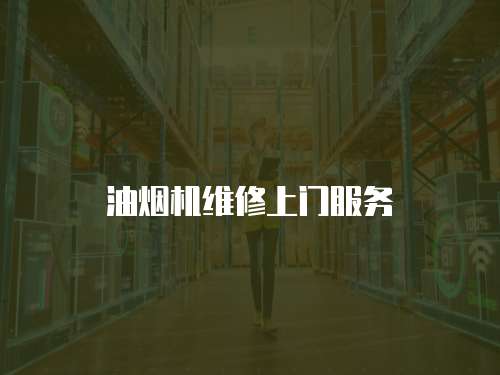油煙機維修上門服務