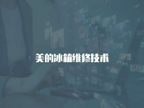 美的冰箱維修技術(shù)