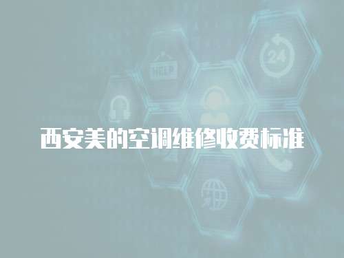 西安美的空調維修收費標準