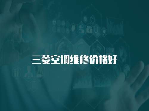 三菱空調維修價格好