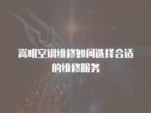 嵩明空調維修如何選擇合適的維修服務