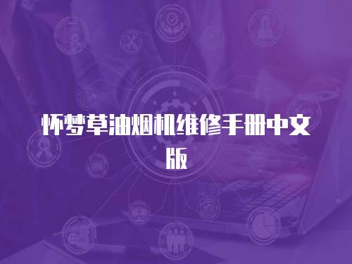 懷夢(mèng)草油煙機(jī)維修手冊(cè)中文版
