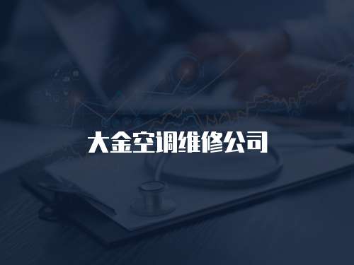 大金空調(diào)維修公司