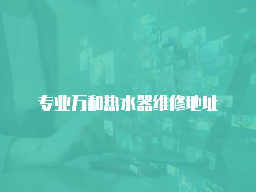 專業(yè)萬和熱水器維修地址